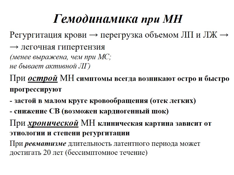 Гемодинамика при МН Регургитация крови → перегрузка объемом ЛП и ЛЖ → → легочная